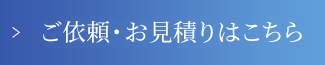 ご依頼・お見積りはこちら