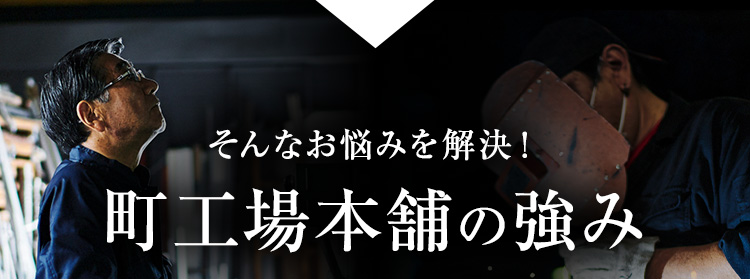 そんなお悩みを解決！町⼯場本舗の強み