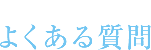 海外に関するよくある質問