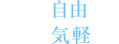 もっと⾃由に！もっと気軽に！