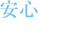 安心の物流体制