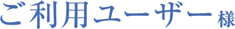 ご利用ユーザー様