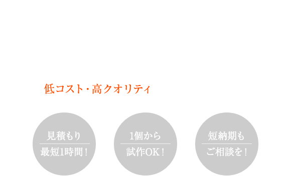 専⽤コンシェルジュがいるからこそきちんとイメージが形になる国際規格を満たした海外工場と提携し、低コスト・高クオリティの物づくりを実現！