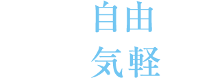 もっと⾃由に！もっと気軽に！